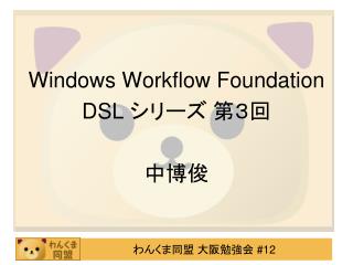 Windows Workflow Foundation DSL シリーズ 第３回 中博俊