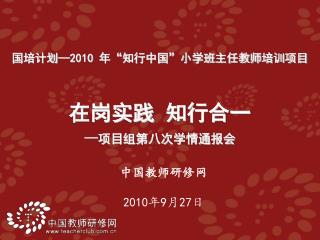 中国教师研修网 2010 年 9 月 27 日