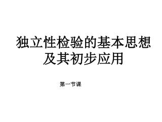 独立性检验的基本思想 及其初步应用