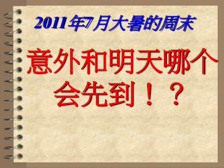 2011 年 7 月大暑的周末