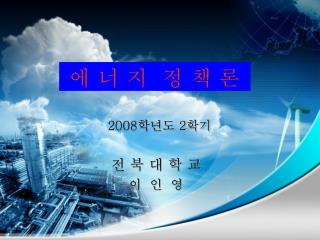 2008 학년도 2 학기