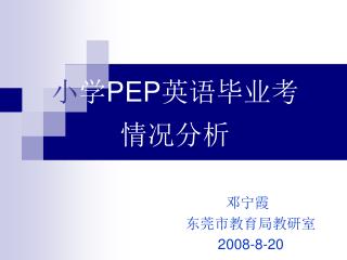 小 学 PEP 英语毕业考 情况分析