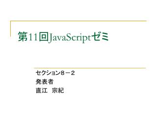 第 11 回 JavaScript ゼミ