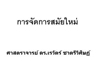 การจัดการสมัยใหม่