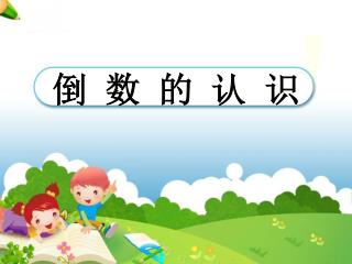 倒 数 的 认 识
