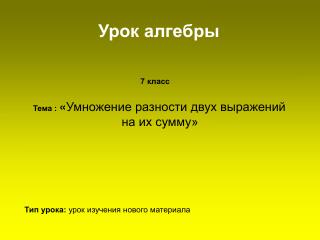 Тема : « Умножение разности двух выражений на их сумму»