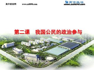 第二课 我国公民的政治参与