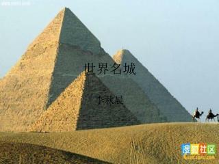 世界名城