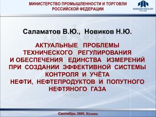 Сентябрь 2009, Казань