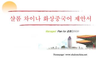 Managed Plan for 금호 ( 2009)