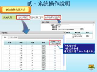 參加班級勾選方式