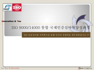 ISO 9000/14000 통합 국제인증심사원양성과정