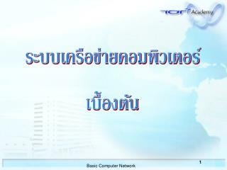 ระบบเครือข่ายคอมพิวเตอร์ เบื้องต้น