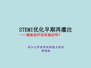 STEMI 优化早期再灌注 —— 溶栓治疗还有地位吗？