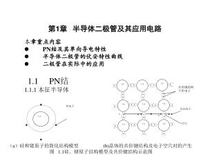 第 1 章 半导体二极管及其应用电路