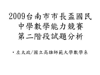 2009 台南市市長盃國民中學數學能力競賽 第二階段試題分析