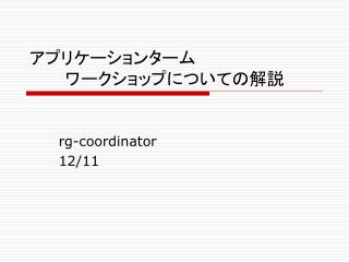 アプリケーションターム 	ワークショップについての解説
