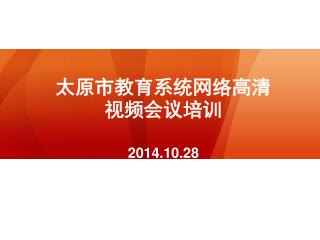 太原市教育系统网络高清视频会议培训 2014.10.28