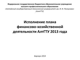 Исполнение плана финансово-хозяйственной деятельности АлтГТУ 2013 года