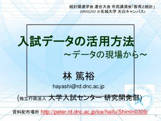 入試データの活用方法 ～データの現場から～