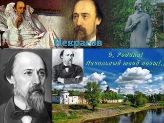 Некрасов