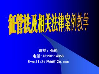 讲授：张彤　 电话 :13190114868 E-mail:Zt1966@126