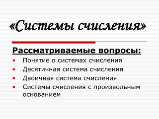 «Системы счисления»