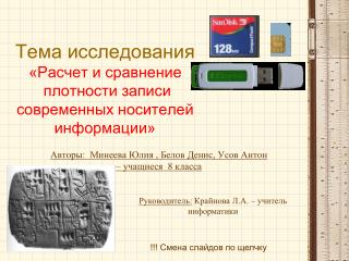 Тема исследования «Расчет и сравнение плотности записи современных носителей информации»