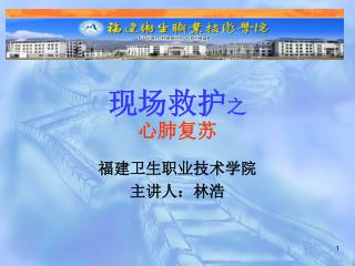 现场救护 之 心肺复苏