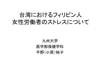 台湾におけるフィリピン人 女性労働者のストレスについて