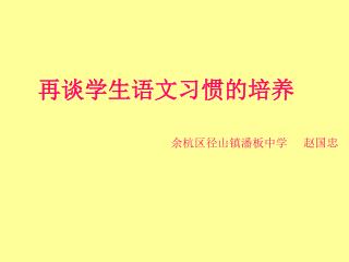 再谈学生语文习惯的培养