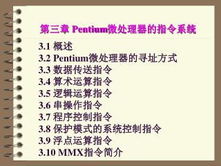 第三章 Pentium 微处理器的指令系统