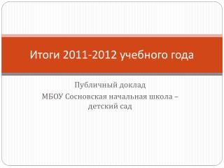 Итоги 2011-2012 учебного года