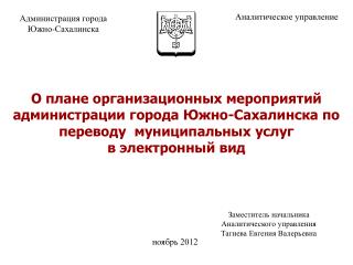 Заместитель начальника Аналитического управления Тагиева Евгения Валерьевна