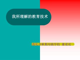 我所理解的教育技术