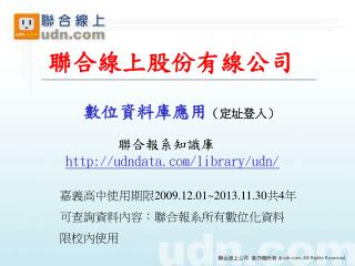 數位資料庫應用 （定址登入） 聯合報系知識庫 udndata/library/udn/