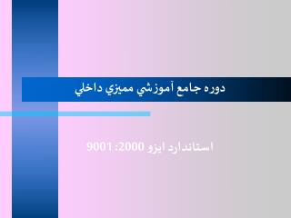 دوره جامع آموزشي مميزي داخلي استاندارد ايزو 2000: 9001