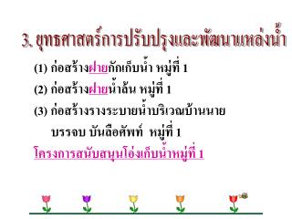 3. ยุทธศาสตร์การปรับปรุงและพัฒนาแหล่งน้ำ