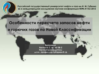 Особенности пересчета запасов нефти и горючих газов по Новой Классификации