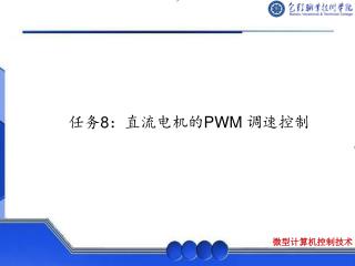 任务 8 ：直流电机的 PWM 调速控制