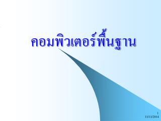 คอมพิวเตอร์พื้นฐาน