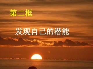 第二框 发现自己的潜能