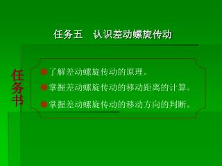 任务五 认识差动螺旋传动
