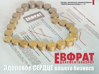 Задачи, решаемые системой ЕВФРАТ-Документооборот