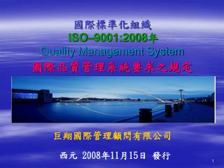 巨翔國際管理顧問有限公司 西元 2008 年 11 月 15 日 發行