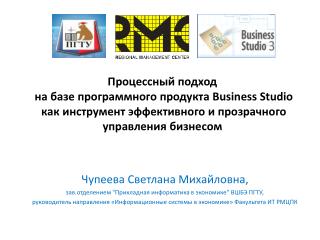Чупеева Светлана Михайловна, зав.отделением &quot;Прикладная информатика в экономике&quot; ВШБЭ ПГТУ,