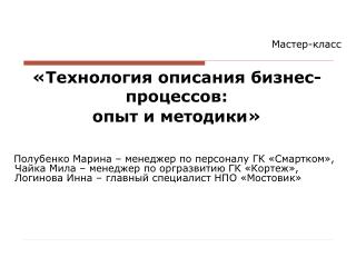 «Технология описания бизнес-процессов: опыт и методики»