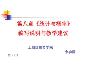 第八章 《 统计与概率 》 编写说明与教学建议 上城区教育学院 余功蔚 2011.1.6