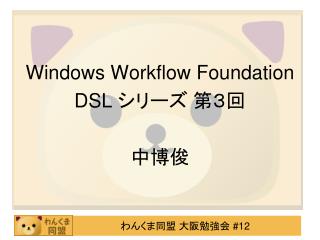 Windows Workflow Foundation DSL シリーズ 第３回 中博俊