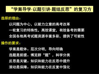 “ 学案导学 · 以题引讲 · 题组反思 ” 的复习方法